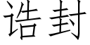 诰封 (仿宋矢量字库)