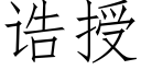 诰授 (仿宋矢量字库)