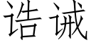 诰诫 (仿宋矢量字库)