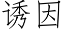 诱因 (仿宋矢量字库)