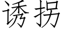 誘拐 (仿宋矢量字庫)