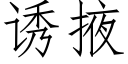 诱掖 (仿宋矢量字库)