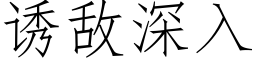 誘敵深入 (仿宋矢量字庫)