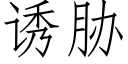 誘脅 (仿宋矢量字庫)