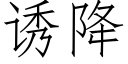 誘降 (仿宋矢量字庫)