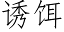 誘餌 (仿宋矢量字庫)