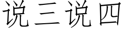 說三說四 (仿宋矢量字庫)