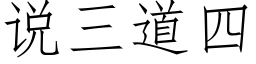 说三道四 (仿宋矢量字库)