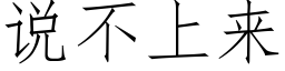 说不上来 (仿宋矢量字库)