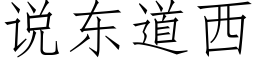 说东道西 (仿宋矢量字库)