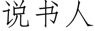 說書人 (仿宋矢量字庫)