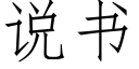 說書 (仿宋矢量字庫)