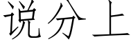 說分上 (仿宋矢量字庫)