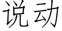 说动 (仿宋矢量字库)