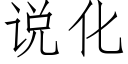 說化 (仿宋矢量字庫)