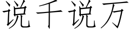 說千說萬 (仿宋矢量字庫)