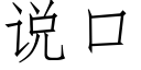 说口 (仿宋矢量字库)