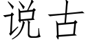 說古 (仿宋矢量字庫)