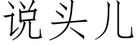 說頭兒 (仿宋矢量字庫)