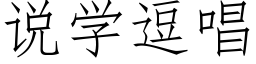 說學逗唱 (仿宋矢量字庫)