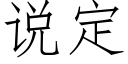 說定 (仿宋矢量字庫)