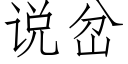 說岔 (仿宋矢量字庫)