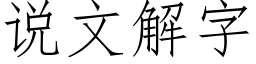 说文解字 (仿宋矢量字库)