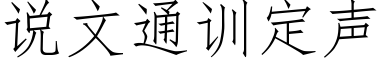 說文通訓定聲 (仿宋矢量字庫)