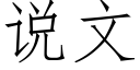 说文 (仿宋矢量字库)