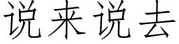 說來說去 (仿宋矢量字庫)