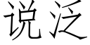 说泛 (仿宋矢量字库)