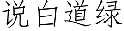 说白道绿 (仿宋矢量字库)