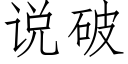 说破 (仿宋矢量字库)