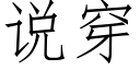 說穿 (仿宋矢量字庫)