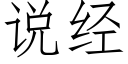 說經 (仿宋矢量字庫)