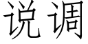 說調 (仿宋矢量字庫)