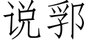 說郛 (仿宋矢量字庫)