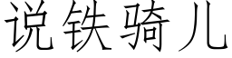 說鐵騎兒 (仿宋矢量字庫)