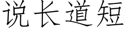 說長道短 (仿宋矢量字庫)