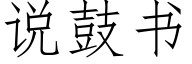 说鼓书 (仿宋矢量字库)