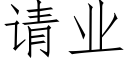 請業 (仿宋矢量字庫)