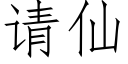 请仙 (仿宋矢量字库)