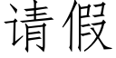 請假 (仿宋矢量字庫)