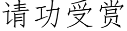 請功受賞 (仿宋矢量字庫)