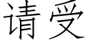 请受 (仿宋矢量字库)