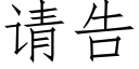 请告 (仿宋矢量字库)