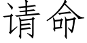 请命 (仿宋矢量字库)