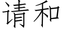 請和 (仿宋矢量字庫)