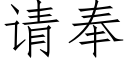 请奉 (仿宋矢量字库)