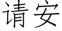 请安 (仿宋矢量字库)